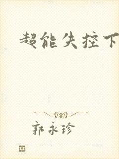 超能失控下载