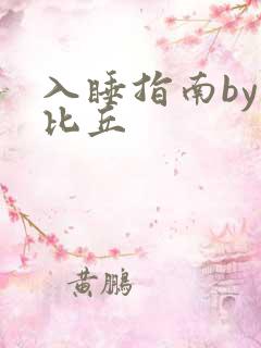 入睡指南by卡比丘