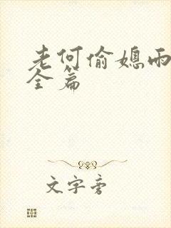 老何偷媳雨嫌儿全篇