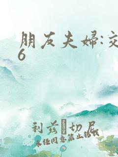 朋友夫妇:交换6