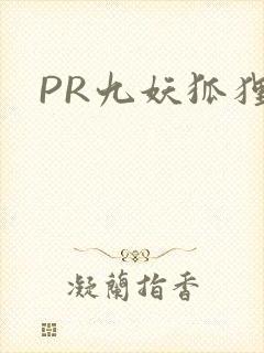 PR九妖狐狸