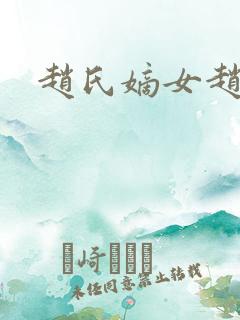 赵氏嫡女赵姝玉