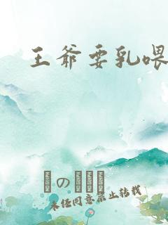 王爷要乳喂