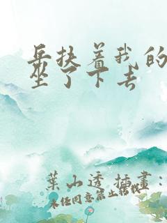 岳扶着我的粗大坐了下去