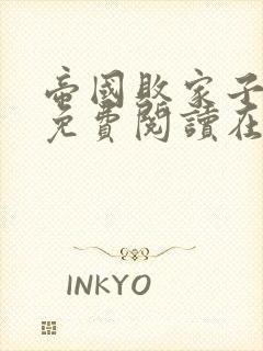 帝国败家子全文免费阅读在线