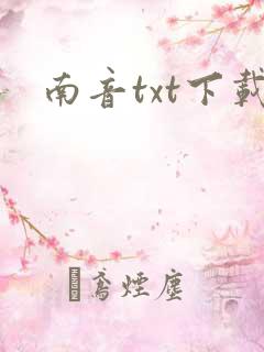 南音txt下载