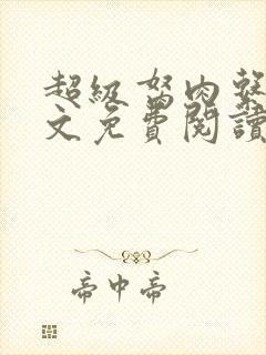 超级胬肉系统全文免费阅读无弹窗