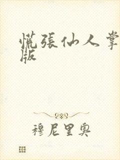 慌张仙人掌po版