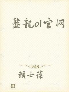 盘龙ol官网