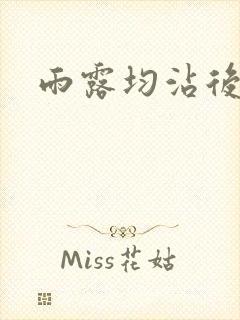 雨露均沾后宅全