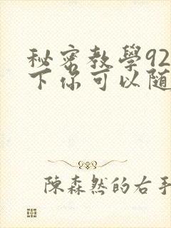 秘密教学92私下你可以随意