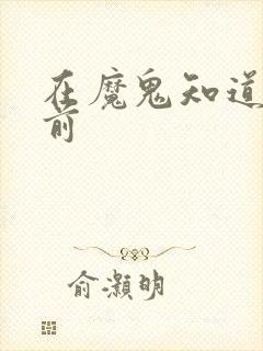 在魔鬼知道你死前