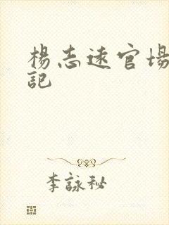 杨志远官场飙升记