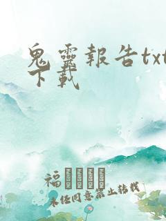 鬼灵报告txt下载