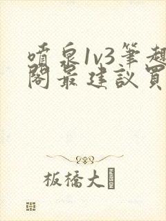 喷泉1v3笔趣阁最建议买吗