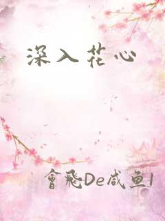 深入花心