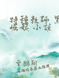特种教师 黑暗崛起 小说