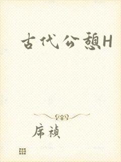 古代公憩H