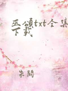 巫颂txt全集下载