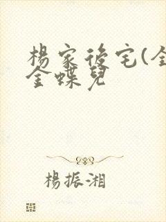 杨家后宅(全)金蝶儿