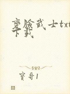 变脸武士txt下载