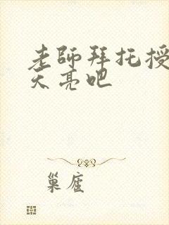 老师拜托授课到天亮吧