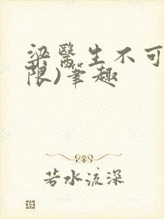 梁医生不可以(限)笔趣