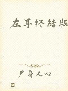 左耳终结版