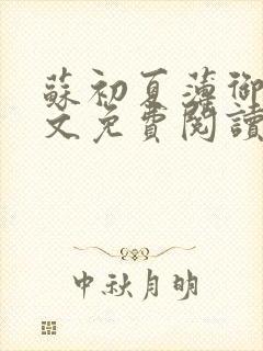 苏初夏薄御宸全文免费阅读