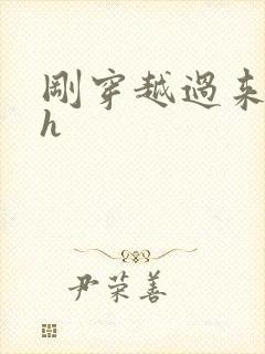 刚穿越过来就lh