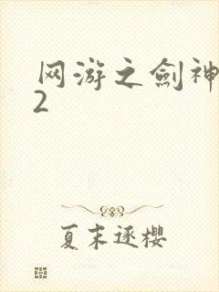 网游之剑神无风2