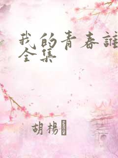 我的青春谁做主全集