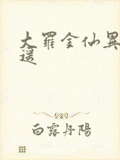 大罗金仙异界逍遥