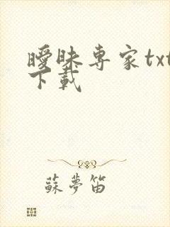 暧昧专家txt下载