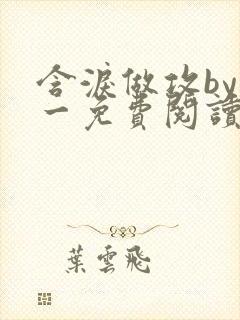 含泪做攻by简一免费阅读