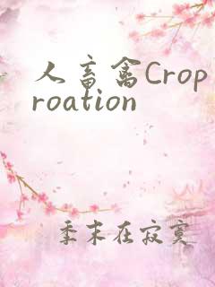 人畜禽Croproation