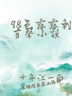 98色露露刺激有声小说