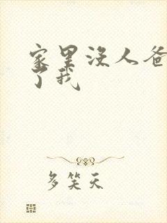 家里没人爸爸要了我