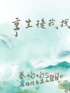 重生后我找到他了