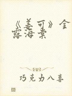 《姜可》金银花露海棠