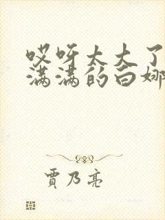 哎呀太大了撑的满满的白娜