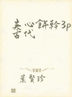 夹心饼干3pH古代