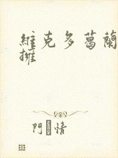 维克多葛兰兹初拥