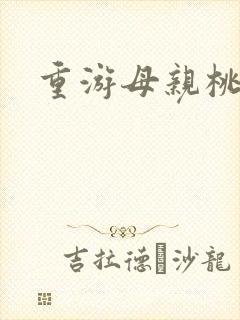 重游母亲桃花源