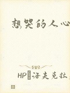 想哭的人心已乱