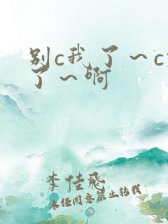 别c我了～c烂了～啊