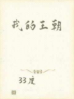 我的王朝