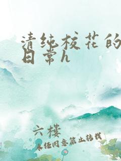 清纯校花的被肉日常h