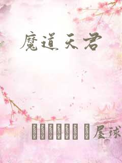 魔道天君