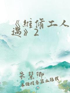《维修工人的绝遇》2